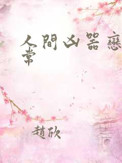 人间凶器恋爱日常