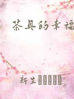 茶具的幸福生活
