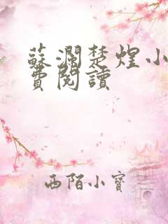 苏澜楚煜小说免费阅读