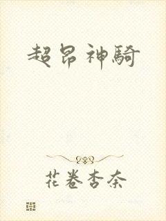 超昂神骑