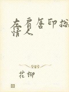 左肩唇印总裁的情人