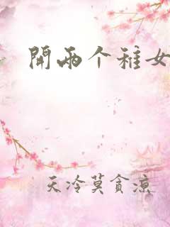 开两个稚女的包