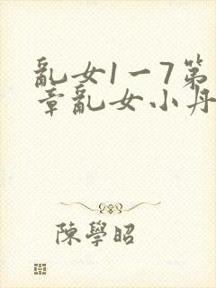 乱女1一7第一章乱女小丹