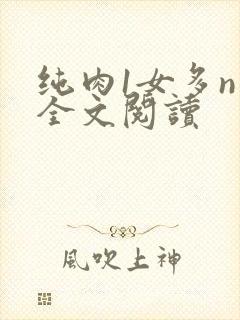 纯肉1女多n男全文阅读