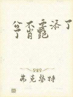 公不要添了要流了肖艳