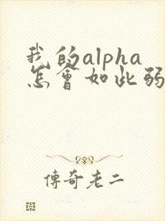 我的alpha怎会如此弱