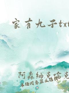 家有九子txt