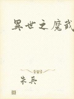 异世之魔武双修