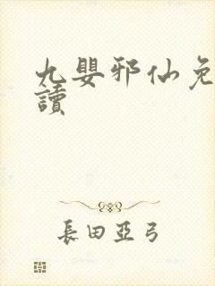 九婴邪仙免费阅读