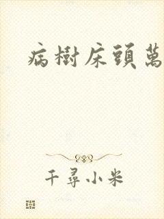 病树床头万木春