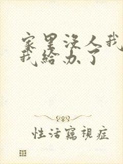 家里没人我弟把我给办了