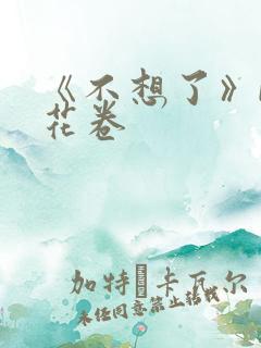 《不想了》by花卷