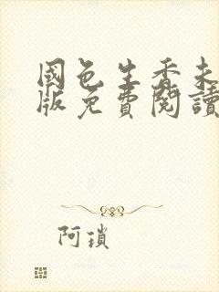 国色生香未删减版免费阅读