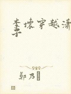 李坏穿越潇王世子