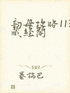 韵母攻略113藏经阁