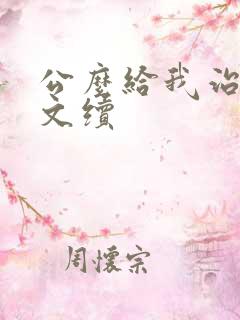 公么给我治疗全文续