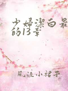 少妇洁白最刺激的13章