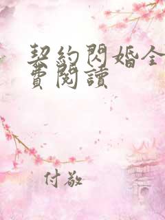 契约闪婚全文免费阅读