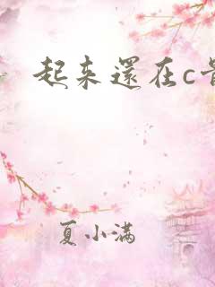 起来还在c骨科