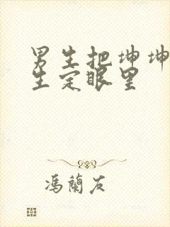 男生把坤坤放女生定眼里