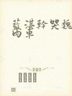 蓝湛干哭魏无羡肉车