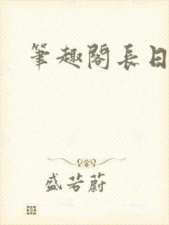 笔趣阁长日光阴