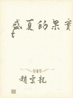 盛夏的果实txt