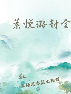 叶悦璐封金小说