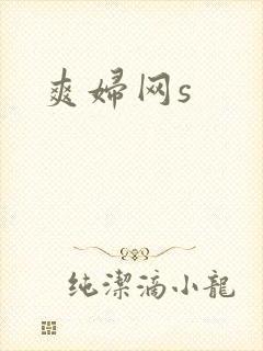 爽妇网s