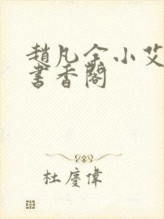 赵凡余小艾白毅书香阁