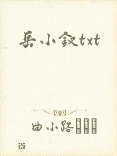岳小钗txt