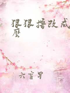 狠狠撸改成了什么