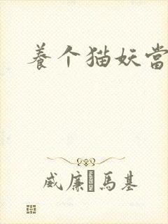 养个猫妖当老婆