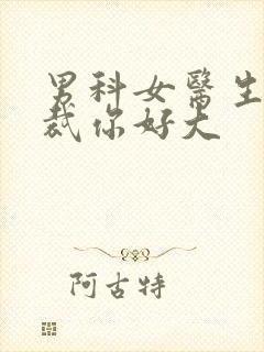 男科女医生:总裁你好大