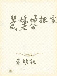 儿媳妇把家公认成老公