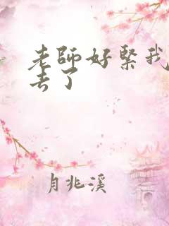 老师好紧我要进去了