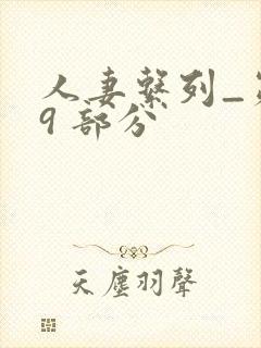 人妻系列_第 9 部分