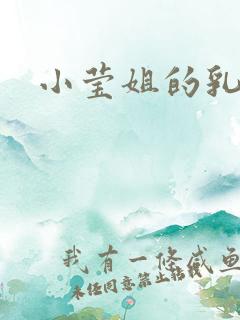 小莹姐的乳汁