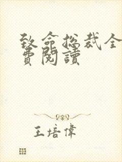 致命总裁全文免费阅读