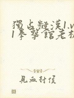 独占糙汉1.v1拳击馆老板