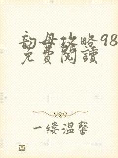 韵母攻略98章免费阅读