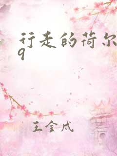 行走的荷尔蒙之9