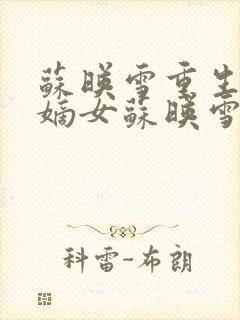 苏映雪重生候府嫡女苏映雪苏雨柔