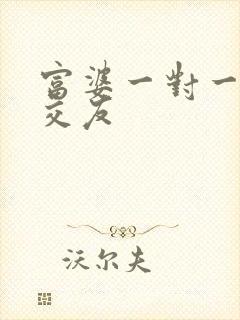 富婆一对一刺激交友