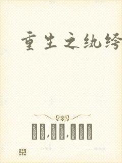 重生之纨绔邪少