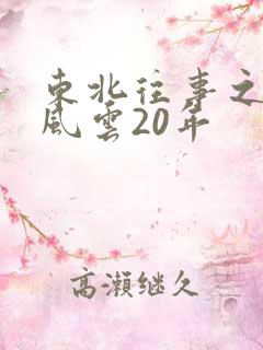 东北往事之黑道风云20年