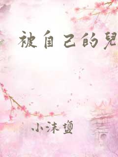 被自己的儿子弄