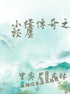 小楼传奇之笑语轻尘
