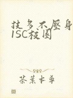 技多不压身1V1SC校园