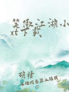 笑傲江湖小说txt下载